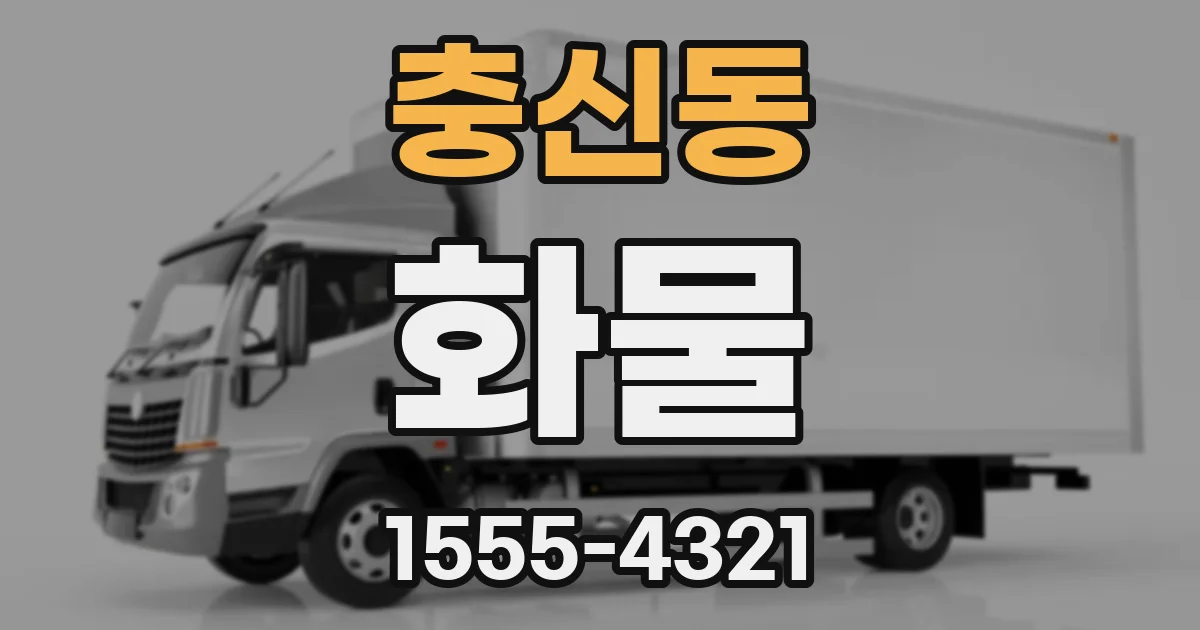 충신동 화물