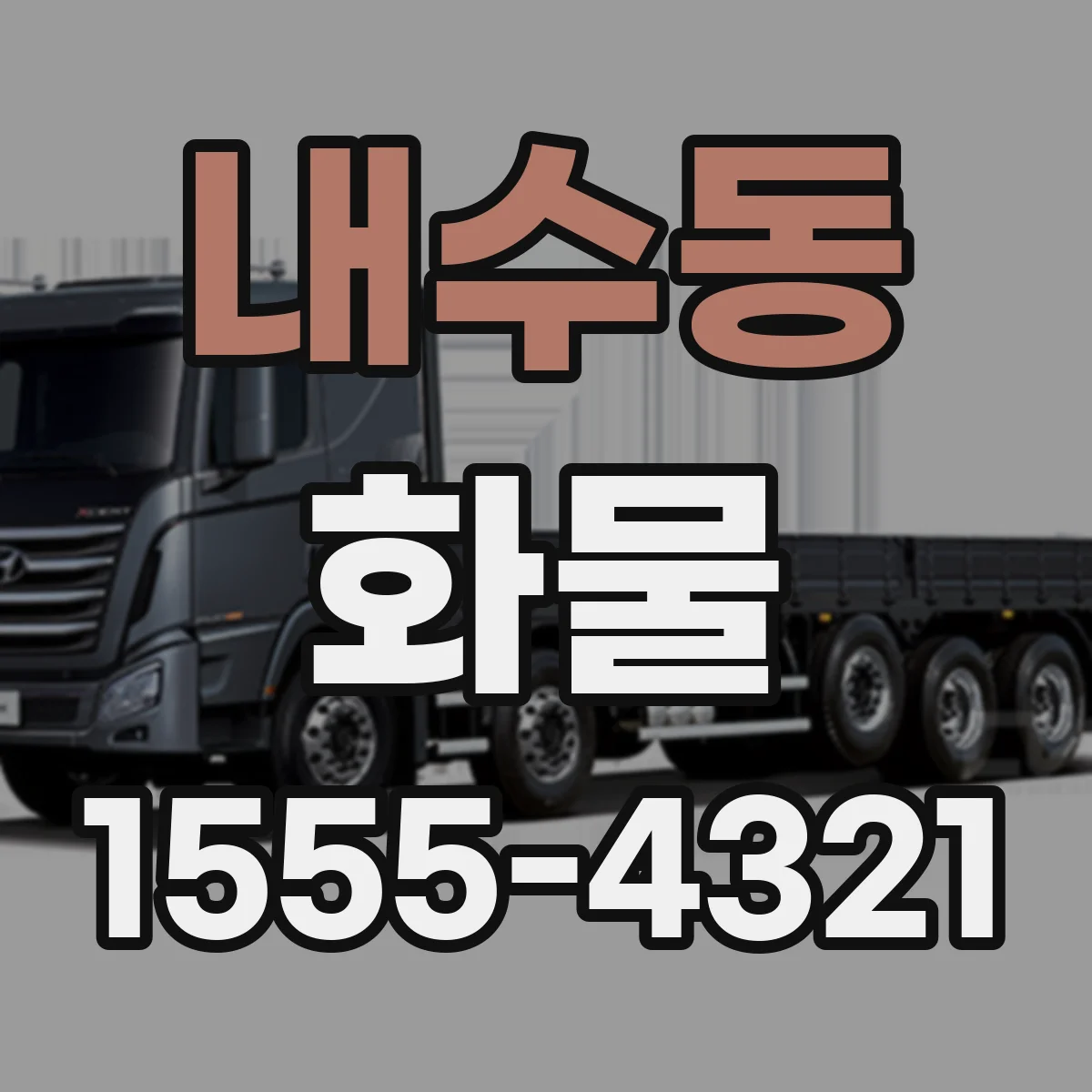 내수동 화물