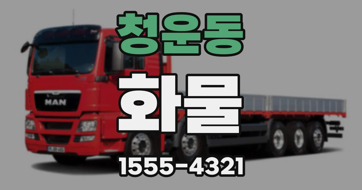 청운동 화물