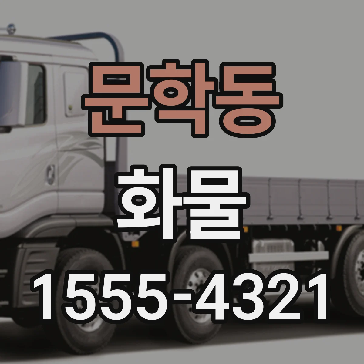 문학동 화물
