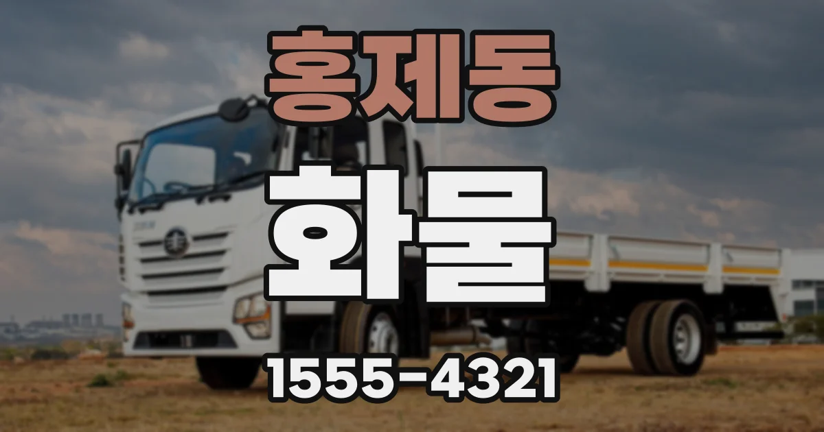 홍제동 화물
