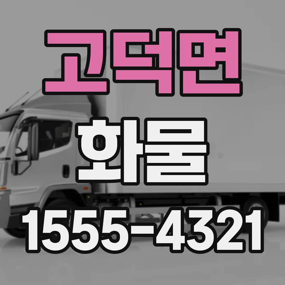 고덕면 화물