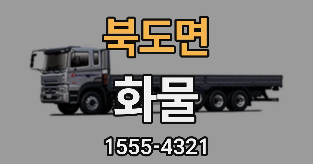북도면 화물