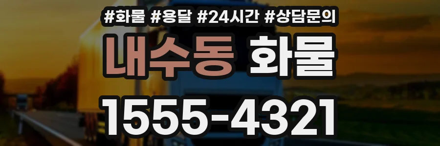 내수동 화물