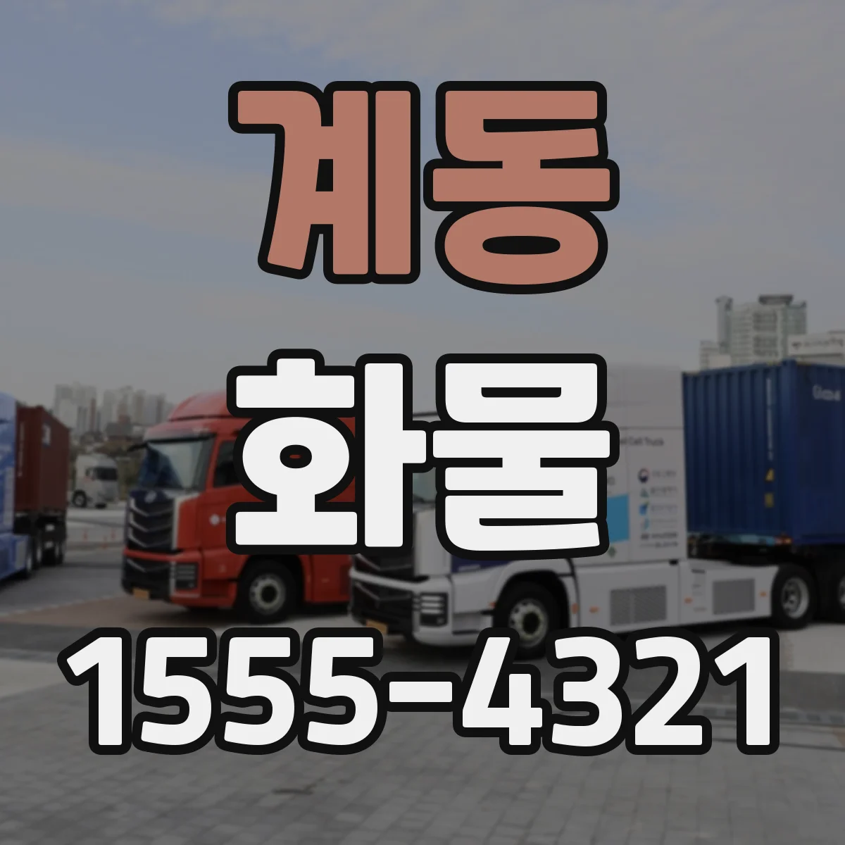 계동 화물