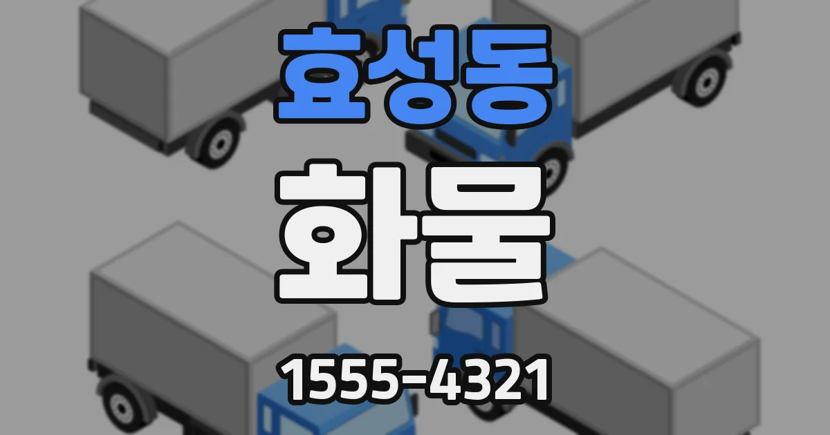 효성동 화물