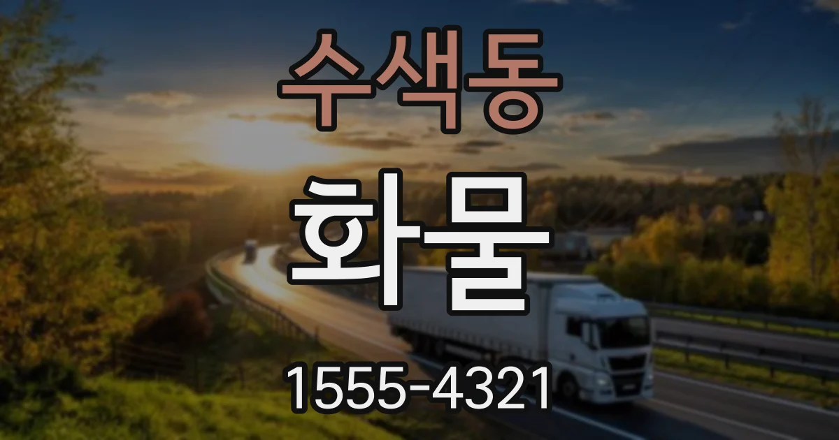 수색동 화물