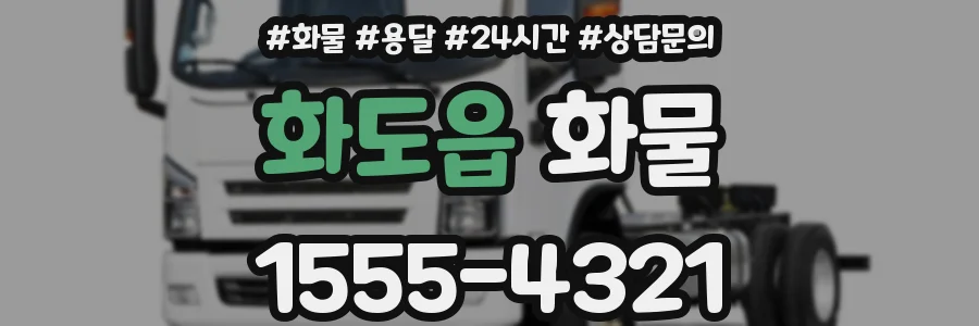 화도읍 화물