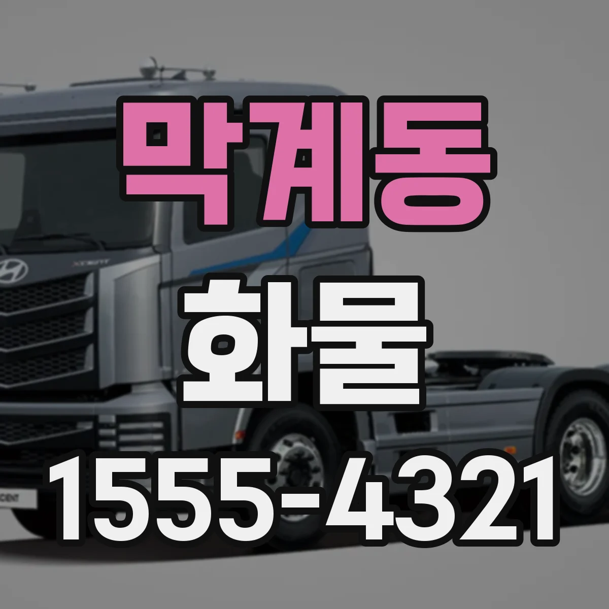 막계동 화물