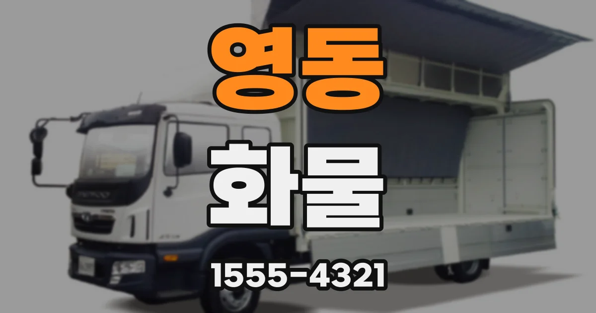 영동 화물