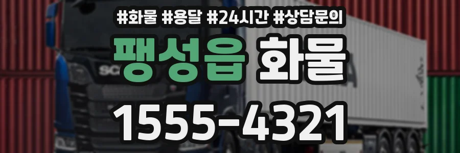 팽성읍 화물