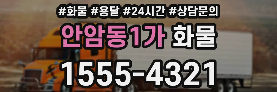 안암동1가 화물