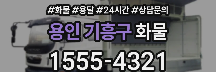 용인 기흥구 화물