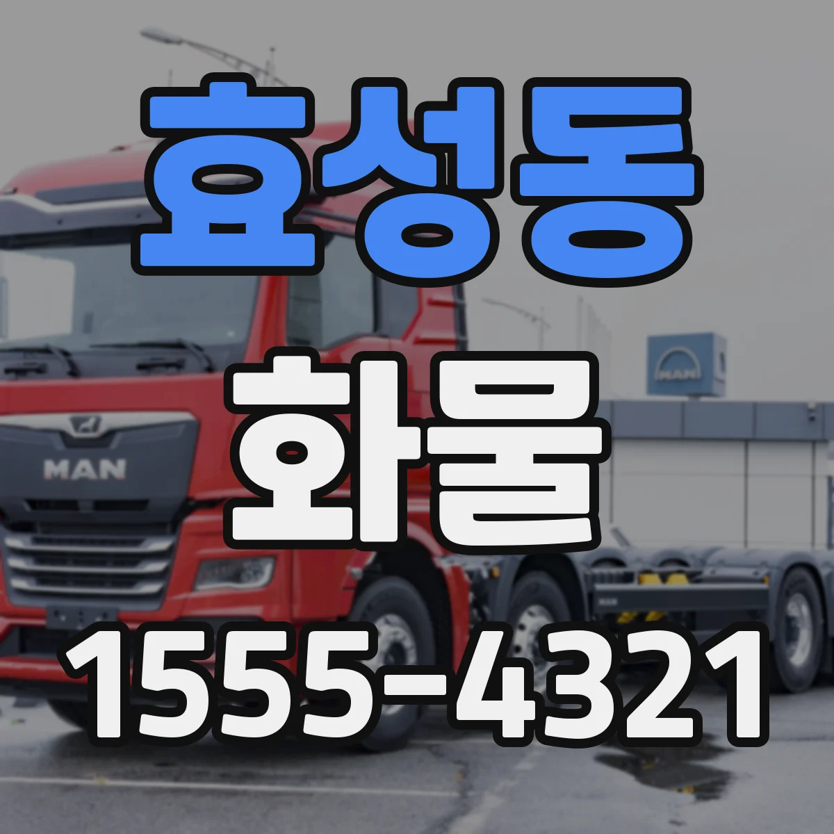 효성동 화물