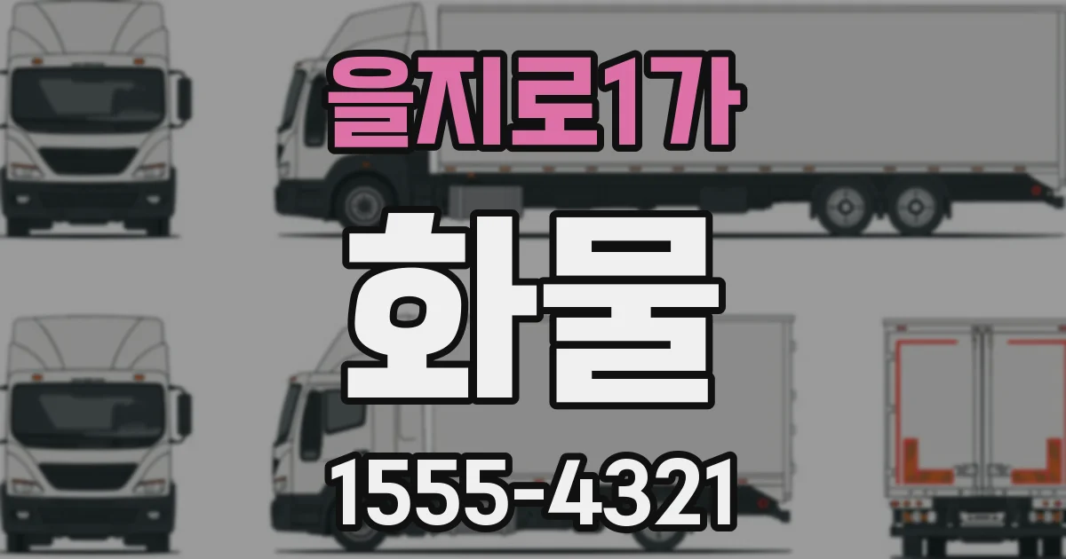 을지로1가 화물