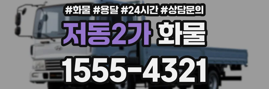 저동2가 화물