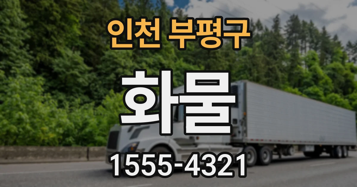 인천 부평구 화물