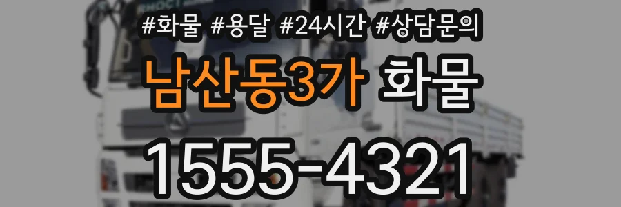 남산동3가 화물