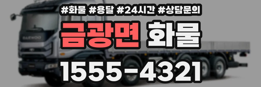 금광면 화물