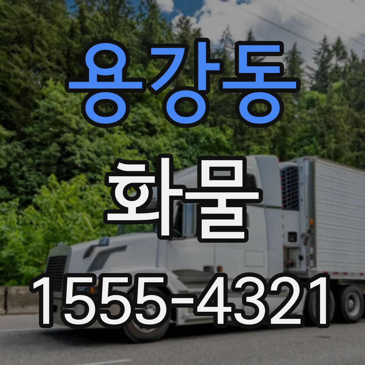 용강동 화물
