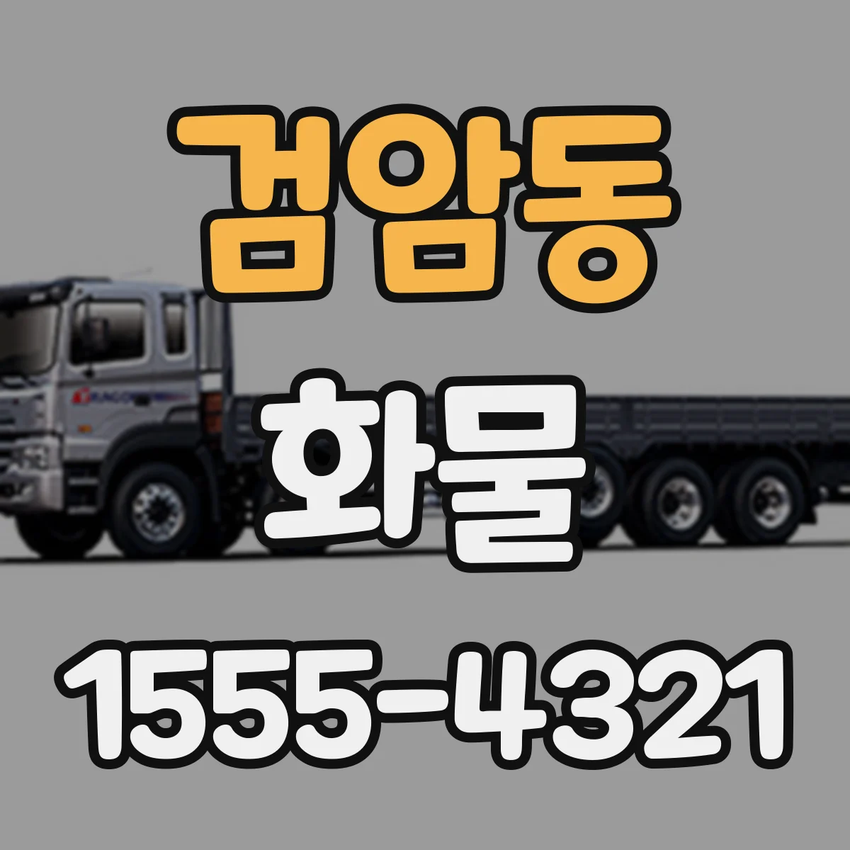 검암동 화물