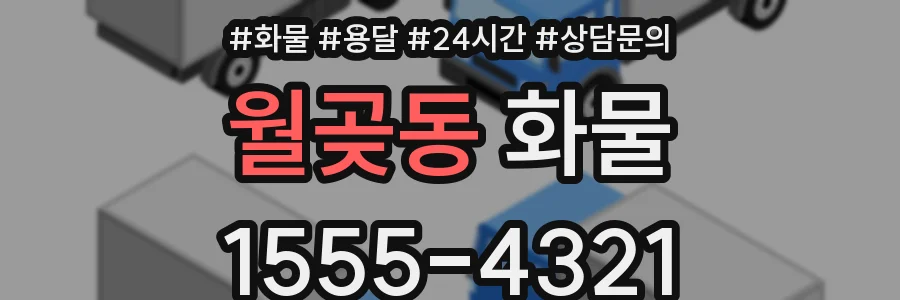 월곶동 화물