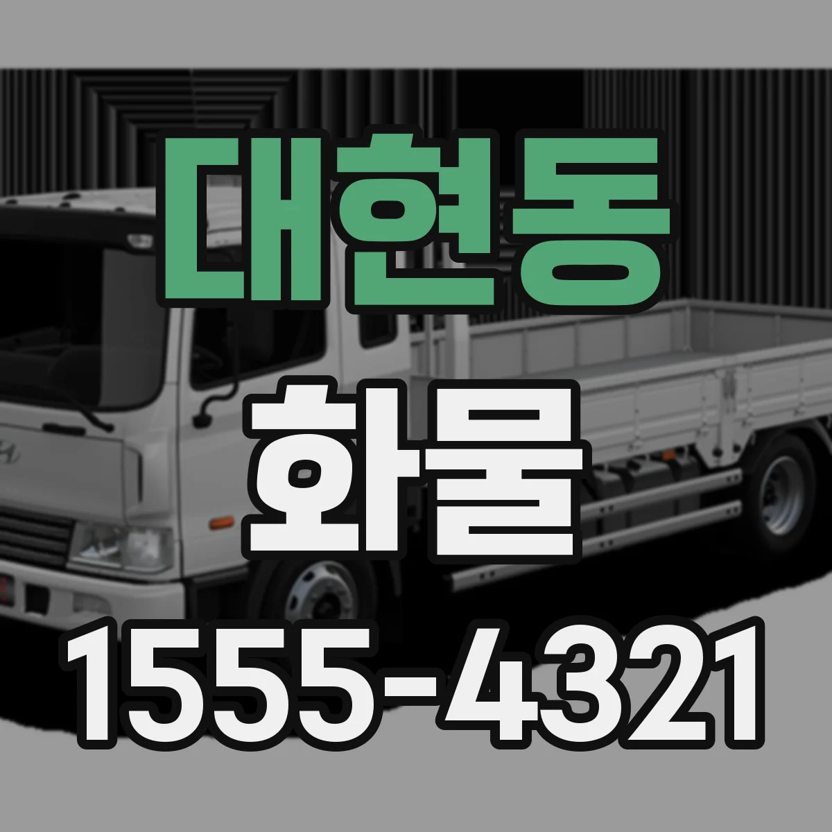 대현동 화물