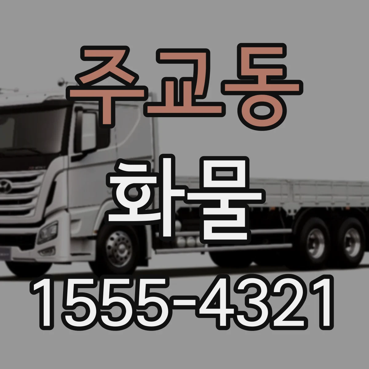주교동 화물