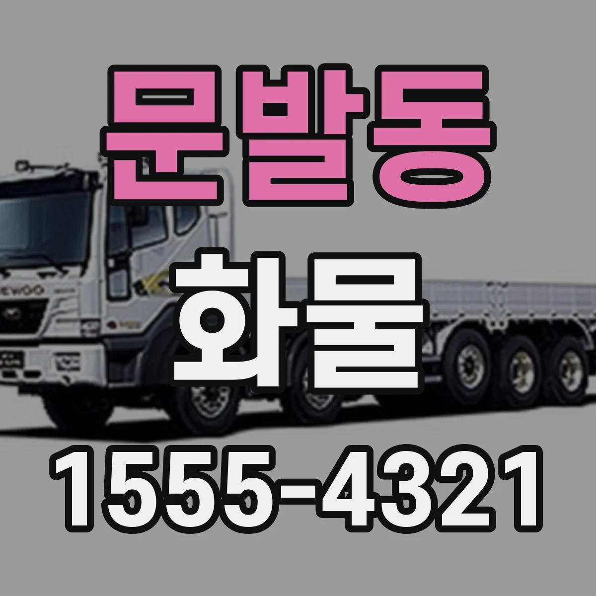 문발동 화물