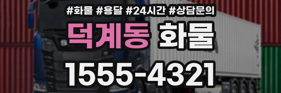 덕계동 화물