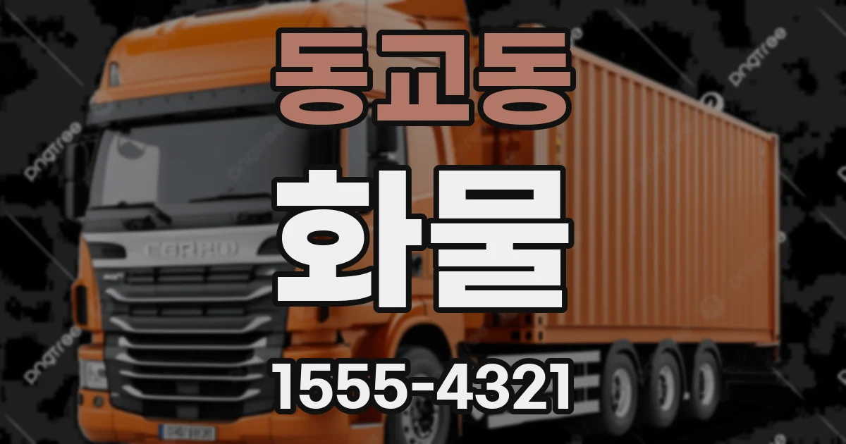 동교동 화물