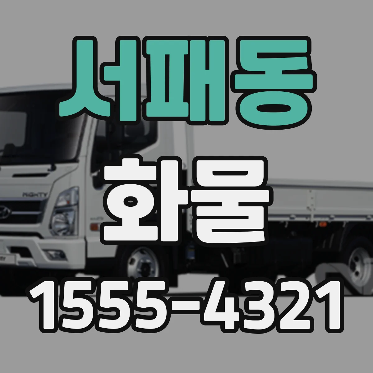 서패동 화물