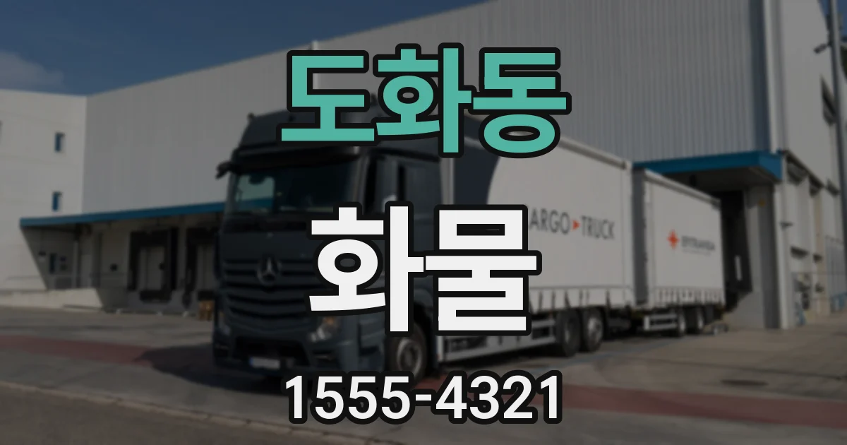 도화동 화물