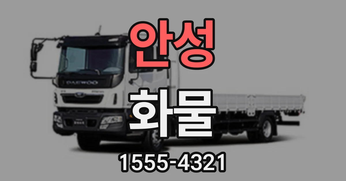 안성 화물