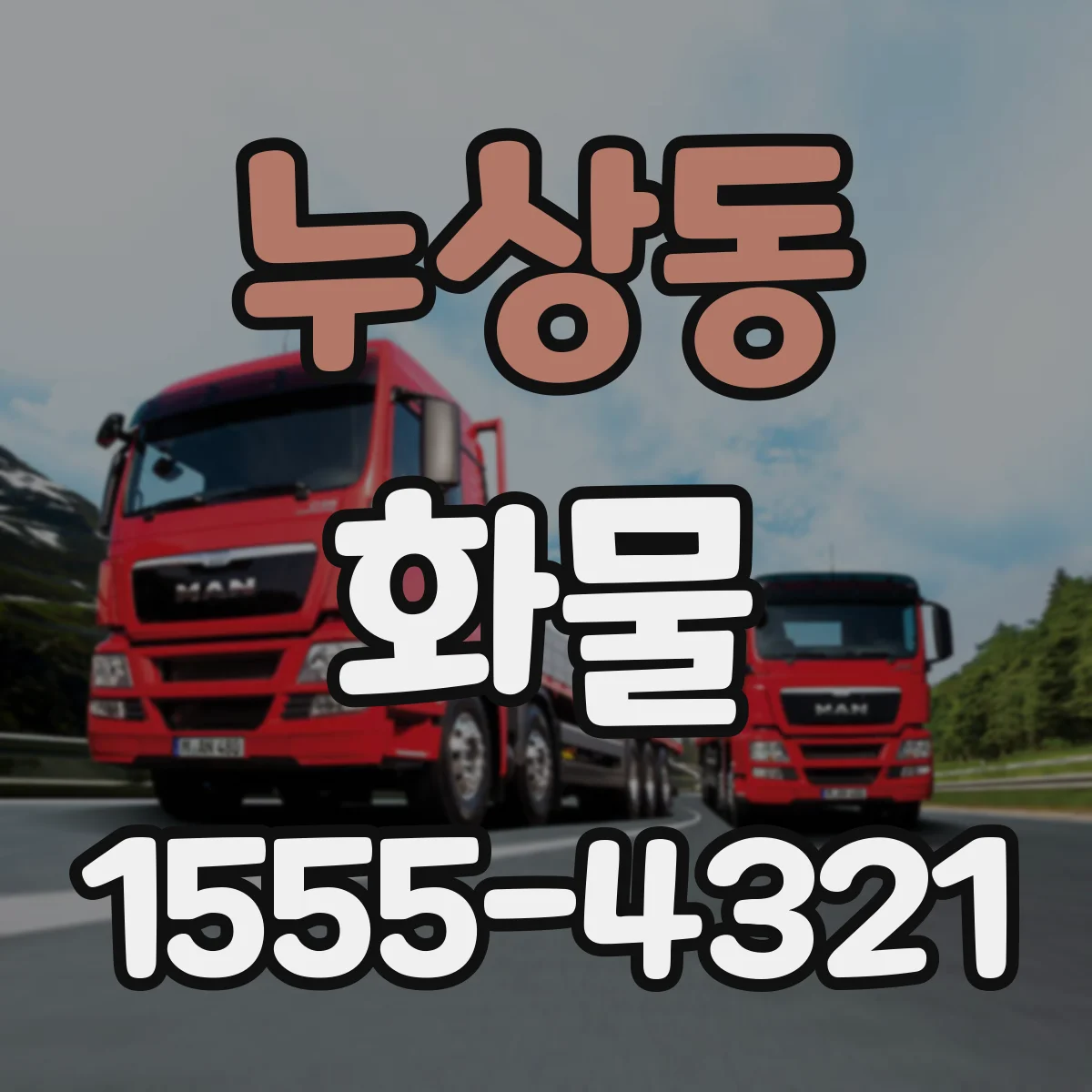 누상동 화물
