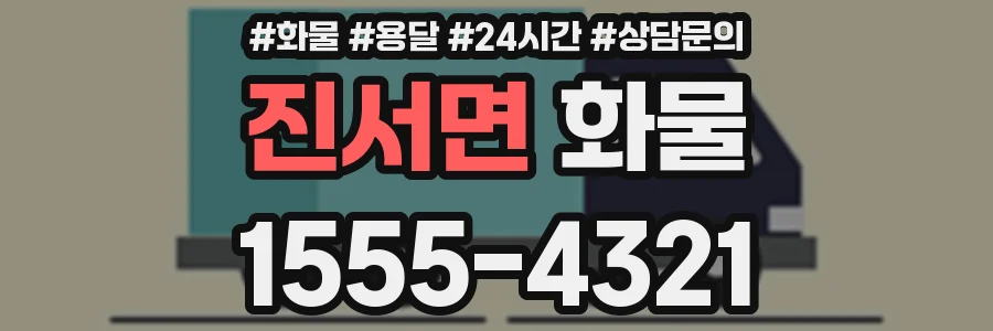 진서면 화물