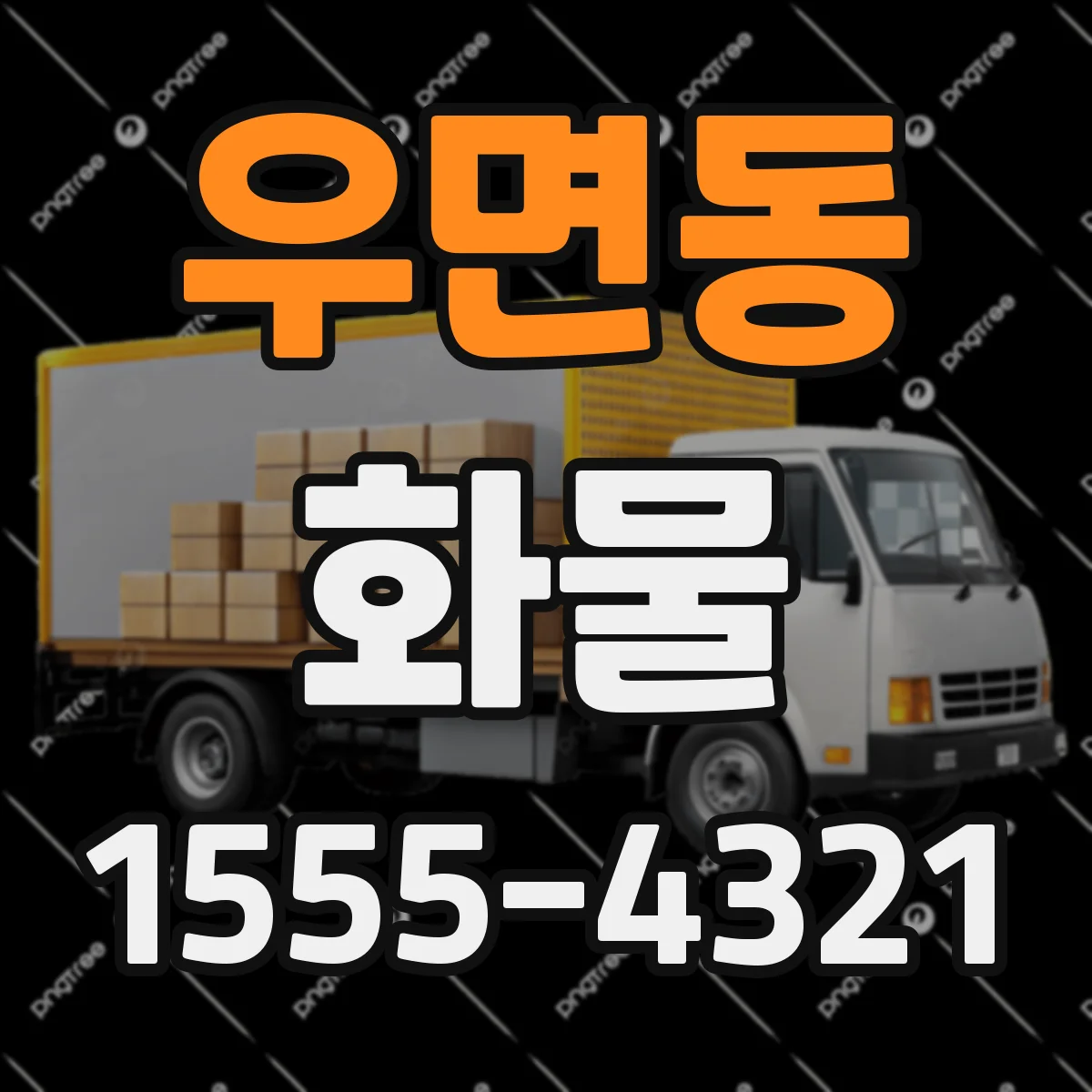 우면동 화물