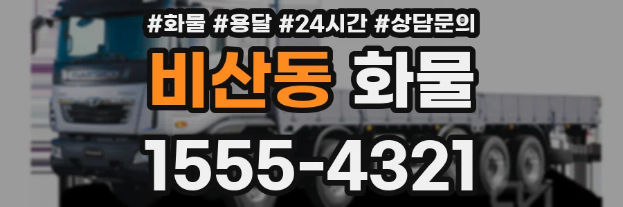 비산동 화물