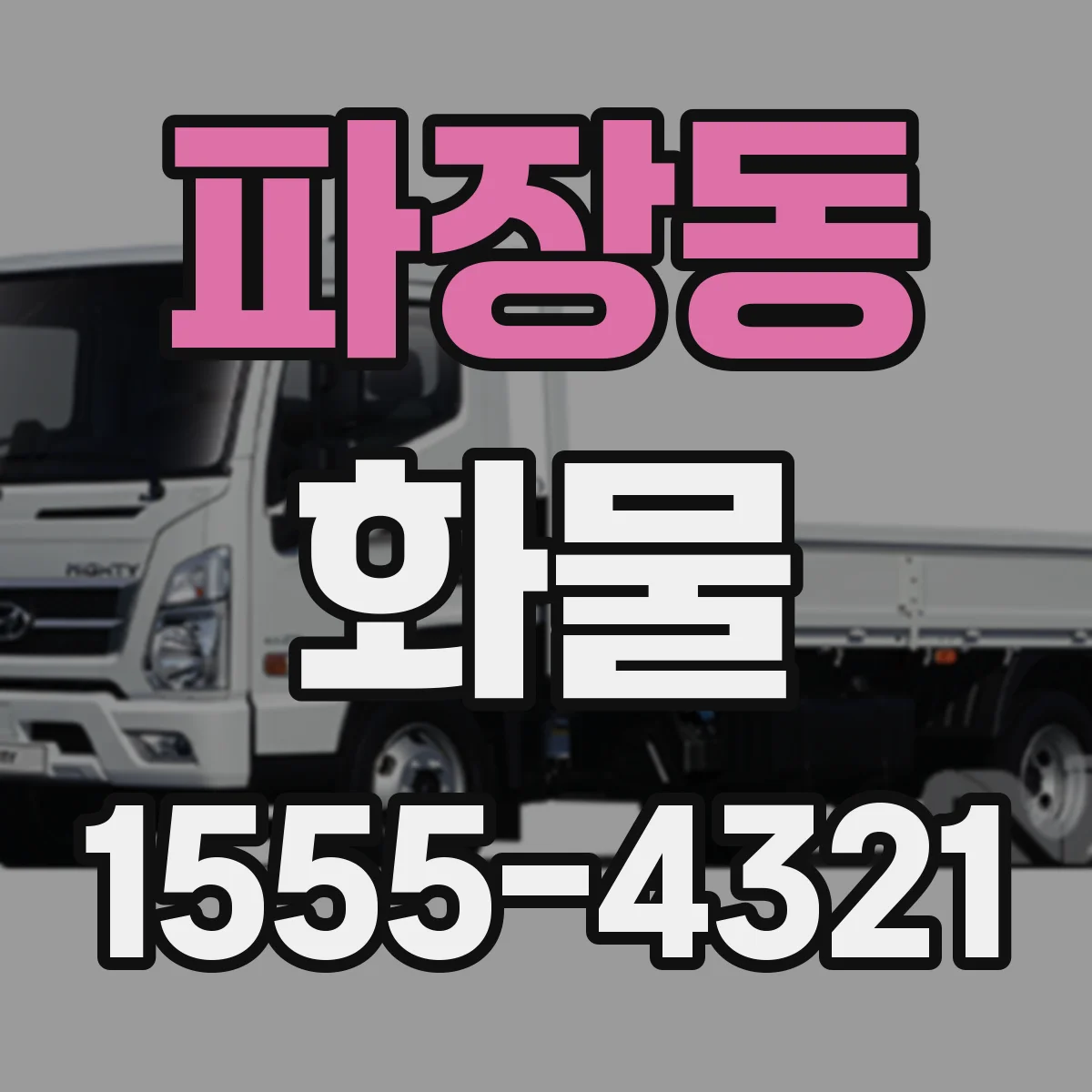 파장동 화물
