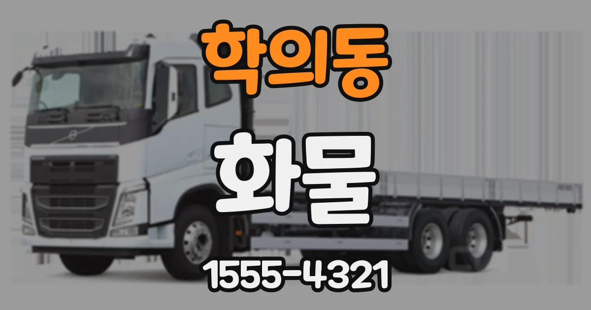 학의동 화물