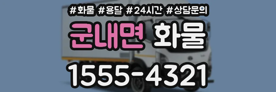 군내면 화물