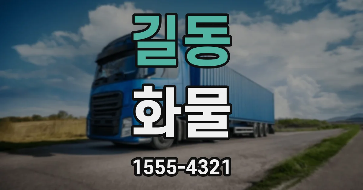 길동 화물