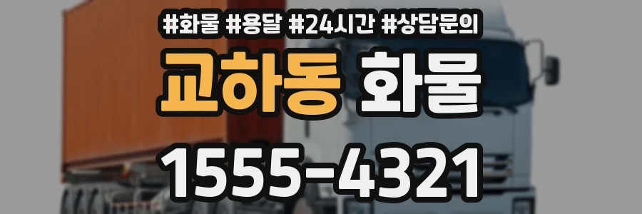 교하동 화물