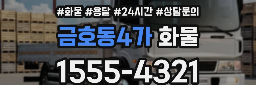 금호동4가 화물