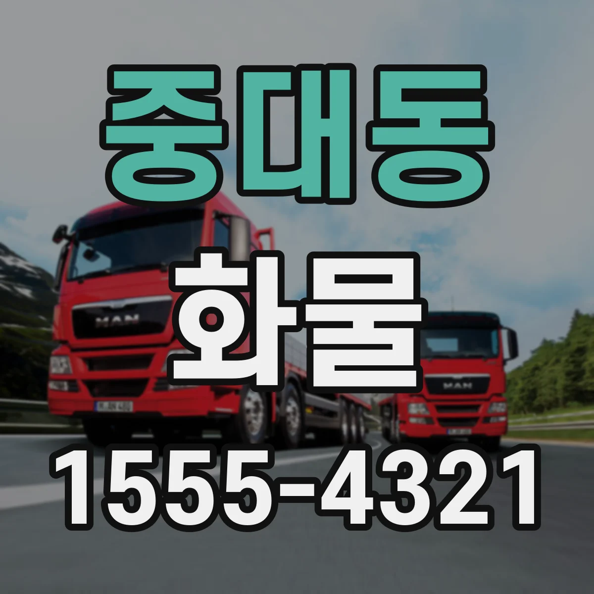 중대동 화물