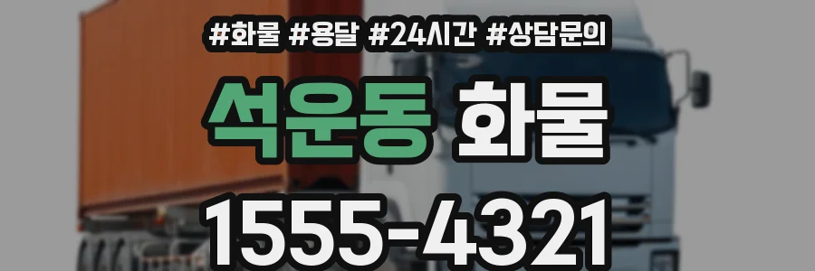 석운동 화물