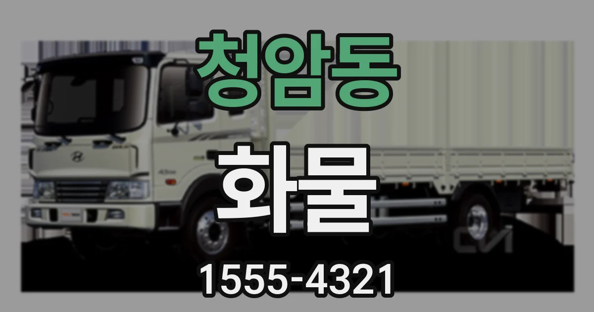 청암동 화물