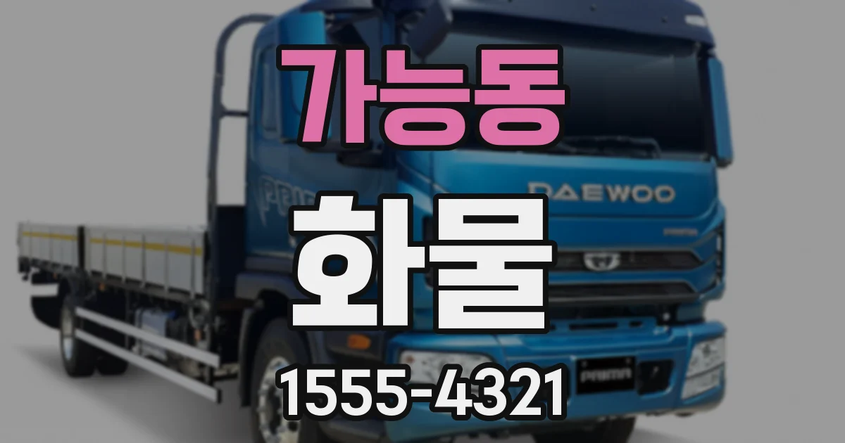 가능동 화물