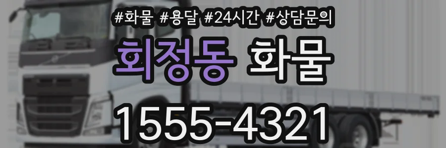 회정동 화물