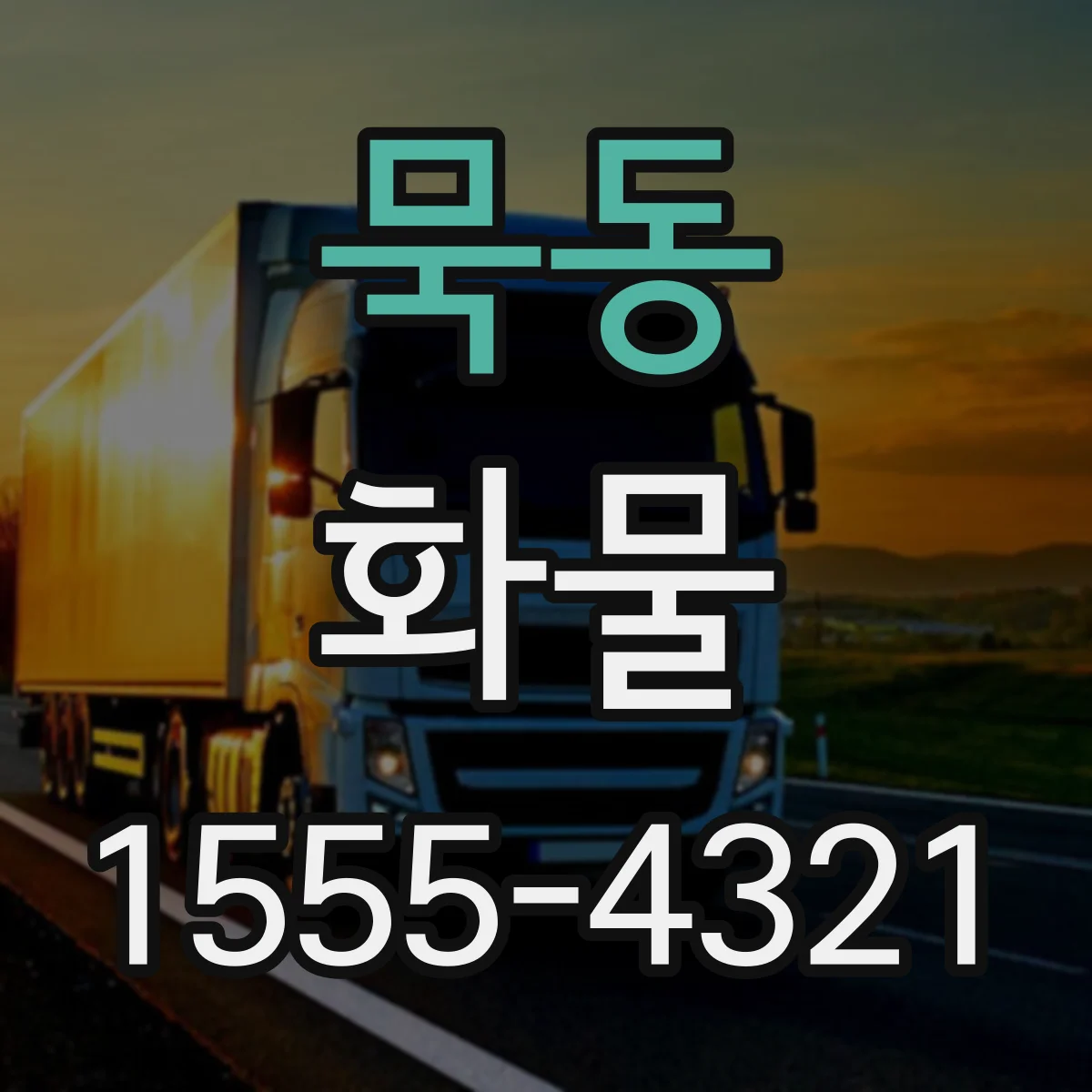 묵동 화물
